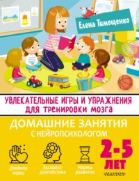 Увлекательные игры и упражнения для тренировки мозга. 2–5 лет