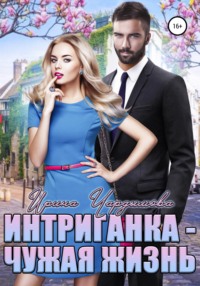 Интриганка. Чужая жизнь