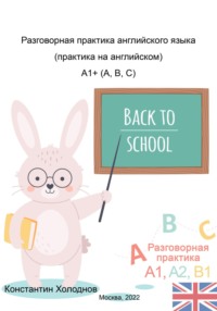 Разговорная практика английского языка. Практика на английском. A1+ (A,B,C)