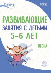 Развивающие занятия с детьми 5—6 лет. Весна. III квартал