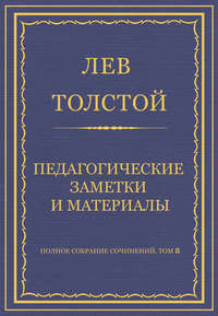 Полное собрание сочинений. Том 8. Педагогические статьи 1860–1863 гг. Педагогические заметки и материалы