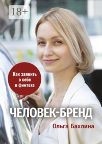 Человек-бренд: как заявить о себе в финтехе