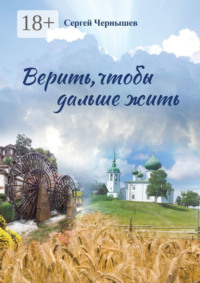 Верить, чтобы дальше жить