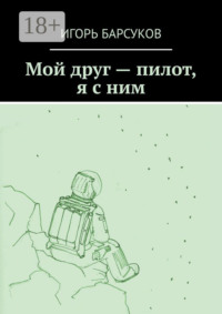 Мой друг – пилот, я с ним