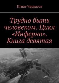 Трудно быть человеком. Цикл «Инферно». Книга девятая