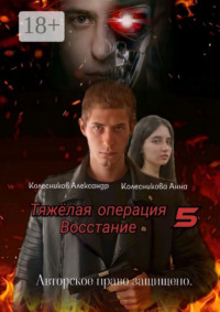 Тяжёлая операция – 5. Восстание