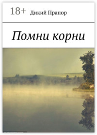 Помни корни