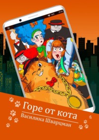 Горе от кота