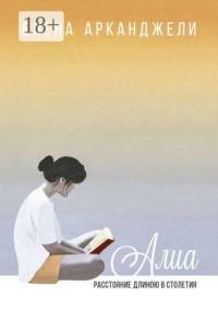 Алиа. Расстояние длиною в столетия