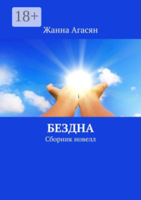 Бездна. Сборник новелл