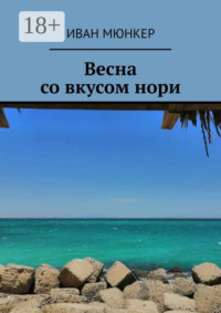 Весна со вкусом нори