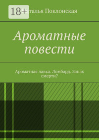 Ароматные повести. Ароматная лавка. Ломбард. Запах смерти?