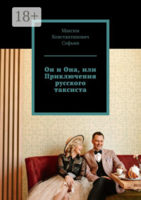 Он и Она, или Приключения русского таксиста