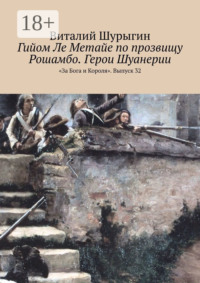 Гийом Ле Метайе по прозвищу Рошамбо. Герои Шуанерии. «За Бога и Короля». Выпуск 32