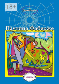 Паутина Фаберже. Новеллы