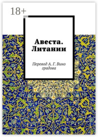 Авеста. Литании. Перевод А. Г. Виноградова