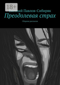 Преодолевая страх. Сборник рассказов