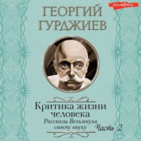 Критика жизни человека. Рассказы Вельзевула своему внуку (Часть 2)