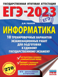 ЕГЭ-2023. Информатика. 10 тренировочных вариантов экзаменационных работ для подготовки к единому государственному экзамену