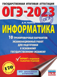 ОГЭ-2023. Информатика. 10 тренировочных вариантов экзаменационных работ для подготовки к основному государственному экзамену