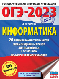 ОГЭ-2023. Информатика. 20 тренировочных вариантов экзаменационных работ для подготовки к основному государственному экзамену