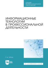 Информационные технологии в профессиональной деятельности. Учебное пособие для СПО