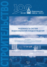 Надежность систем водоснабжения и водоотведения