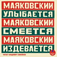 Маяковский улыбается. Маяковский смеётся. Маяковский издевается