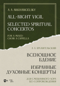 Всенощное бдение. Избранные духовные концерты. Для смешанного хора без сопровождения