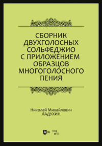 Сборник двухголосных сольфеджио с приложением образцов многоголосного пения