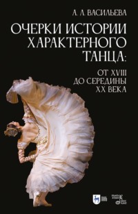 Очерки истории характерного танца. От XVIII до середины XX века. Учебное пособие