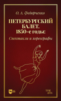 Петербургский балет. 1850-е годы. Спектакли и хореографы