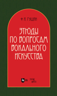 Этюды по вопросам вокального искусства