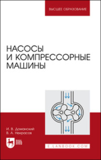 Насосы и компрессорные машины. Учебное пособие для вузов