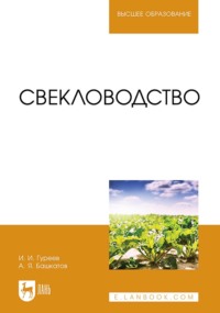 Свекловодство. Учебное пособие для вузов