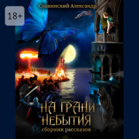 На грани небытия. Сборник рассказов