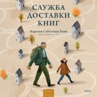 Служба доставки книг