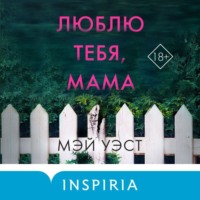 Люблю тебя, мама. Мои родители – маньяки Фред и Розмари Уэст