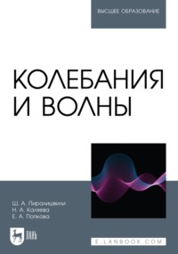 Колебания и волны. Учебное пособие для вузов