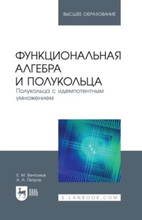 Функциональная алгебра и полукольца. Полукольца с идемпотентным умножением. Учебное пособие для вузов