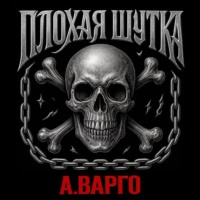 Плохая шутка