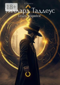 Уиллард Таддеус. Сезам, откройся!