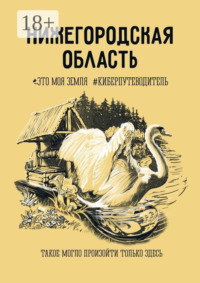 Нижегородская область. Это моя земля #киберпутеводитель