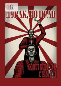 Дурак, но прав