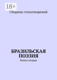Бразильская поэзия. Книга вторая