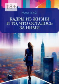 Кадры из жизни и то, что осталось за ними