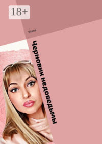 Черновик недоведьмы. Исцеляющие истории. Магические заметки