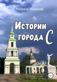 Истории города С