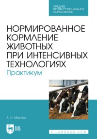 Нормированное кормление животных при интенсивных технологиях. Практикум. Учебное пособие для СПО