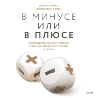 В минусе или в плюсе. Руководство по достижению счастья, уверенности в себе и успеха